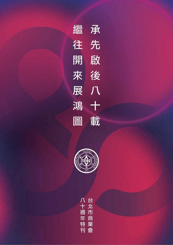 台北市商業會80週年紀念專刊