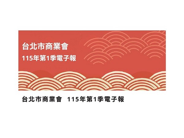 2026年第一季電子報