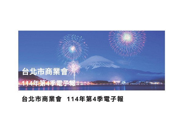 2025年第四季電子報