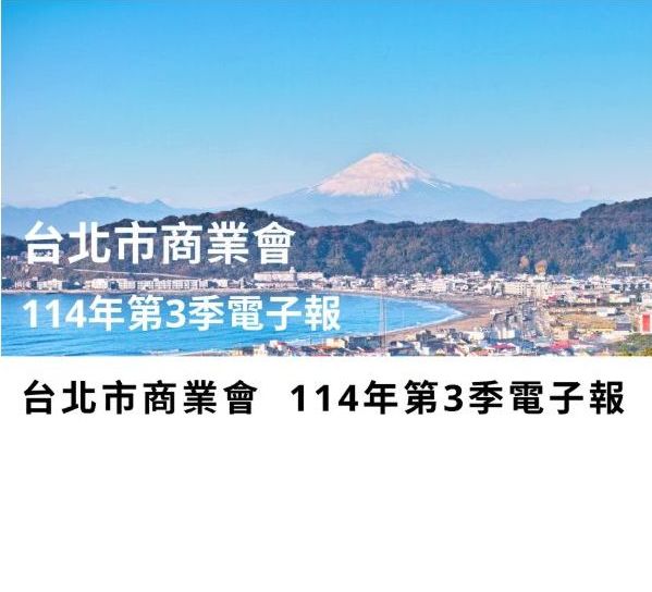 2025年第三季電子報